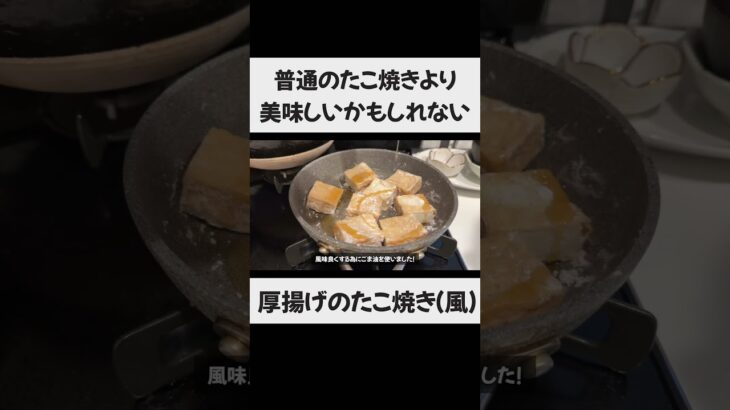 【とろとろのたこ焼きみたい】厚揚げのたこ焼き（風） #一人暮らし #料理 #時短節約#厚揚げレシピ