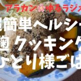 超簡単ヘルシーなラクチン夜ご飯。塩麹を使って電子レンジが無くても美味しくできる塩麹クッキング🌸ゆるラジオ＃13