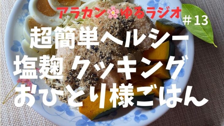 超簡単ヘルシーなラクチン夜ご飯。塩麹を使って電子レンジが無くても美味しくできる塩麹クッキング🌸ゆるラジオ＃13