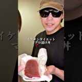 イケメンダイエットマグロ漬け丼の作り方#ダイエット #ダイエットレシピ #shorts