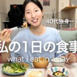 【40代独身一人暮らし】私の1日の食事｜自炊して食べる料理vlog！今日は失敗しました！what i eat in a day