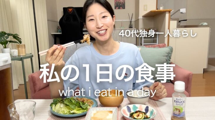 【40代独身一人暮らし】私の1日の食事｜自炊して食べる料理vlog！今日は失敗しました！what i eat in a day