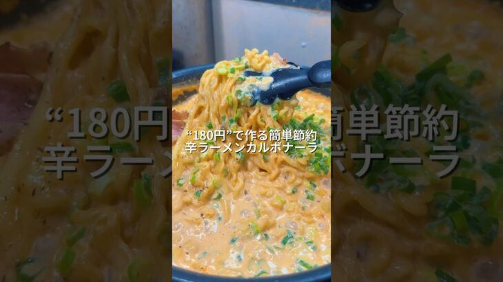 25歳会社員が150円で作る簡単節約ワンパン辛ラーメンカルボナーラ