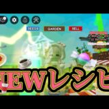 ［アプデ］NEWレシピ公開！新しい機能キッチンストームやり方とグルメネズミさん登場！！！［庭🪴を成長させる］#growagarden #roblox#ロブロックス