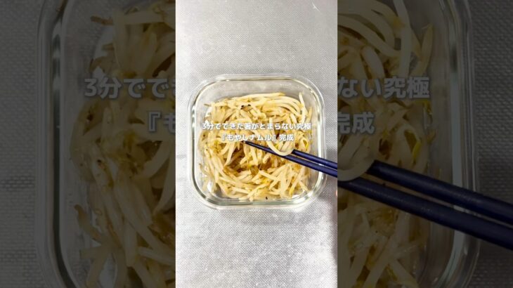 【料理歴ゼロでもできた】レンジ3分で作れる！神副菜もやしナムル#料理歴ゼロの自炊部 #料理初心者 #簡単レシピ #時短レシピ #もやしレシピ