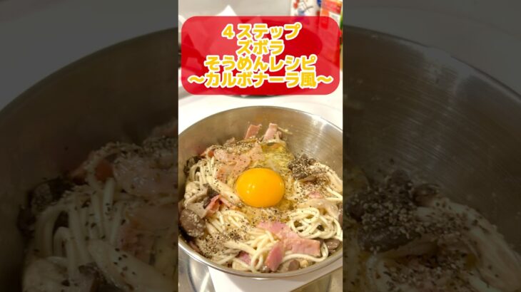 カルボナーラ風そうめんアレンジレシピ #ズボラ主婦 #一人暮らし #節約レシピ #2025年度よしもと一年目