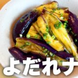 【時短料理】レンチンするだけ🔥「やみつきよだれナス🍆」の作り方