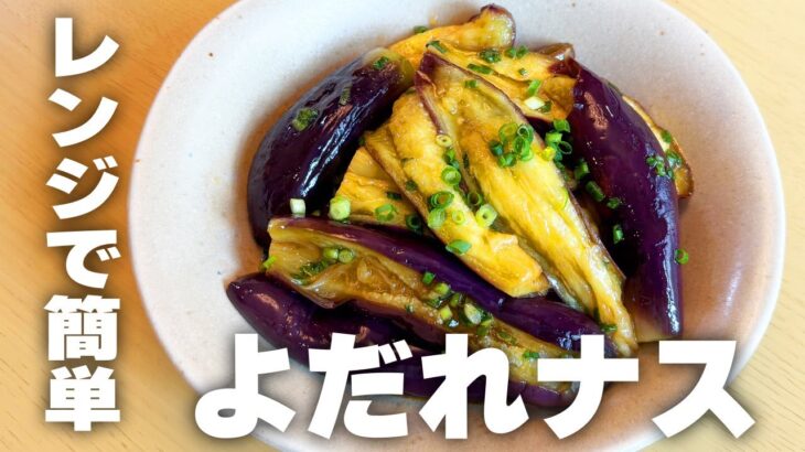 【時短料理】レンチンするだけ🔥「やみつきよだれナス🍆」の作り方