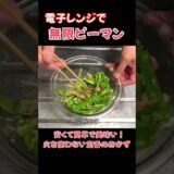 無限ピーマン。電子レンジで簡単！#たぬきッチン #簡単レシピ