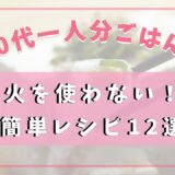 【70代の一人ごはん】火を使わない！簡単・時短レシピ12