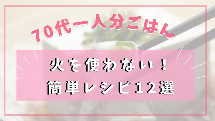 【70代の一人ごはん】火を使わない！簡単・時短レシピ12