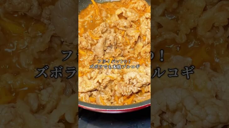 【牛こま肉のプルコギ】 #簡単レシピ #料理 #料理動画 #cooking #飯テロ #暮らしチャンネル #時短節約 #まいにちごはん #japanesefood #今日の晩ごはん #牛肉#プルコギ