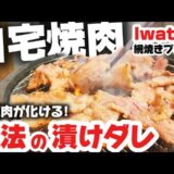 【タレ作り方】半額肉が極ウマに化ける！自宅焼肉を格上げする「魔法の漬けダレ」【Iwatani網焼きプレート】