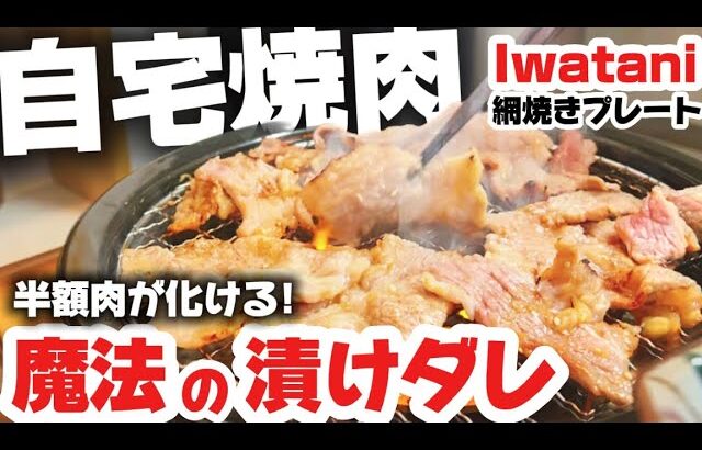 【タレ作り方】半額肉が極ウマに化ける！自宅焼肉を格上げする「魔法の漬けダレ」【Iwatani網焼きプレート】