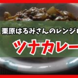 ツナカレー　栗原はるみさんの電子レンジレシピ　Tuna curry