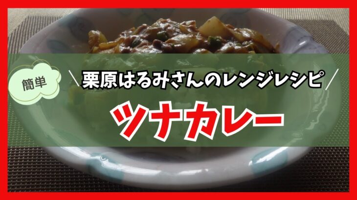 ツナカレー　栗原はるみさんの電子レンジレシピ　Tuna curry