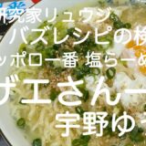 サッポロ一番 塩ラーメン バズレシピ