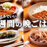【5日間献立】5800円で夏野菜を堪能する節約夜ごはん1週間｜2人暮らしの簡単晩ご飯おかずレシピ