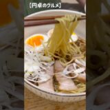 【お家ラーメン】300円で満足のラーメンができました。#料理動画 #簡単レシピ #ラーメン #豚バラ肉