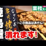 【業務スーパー】コレはお父さんの味方です！BBQやホームパーティの助っ人になる…業スーのジャンボ炭火焼鳥が色々ヤバい【Iwatani網焼きプレート】