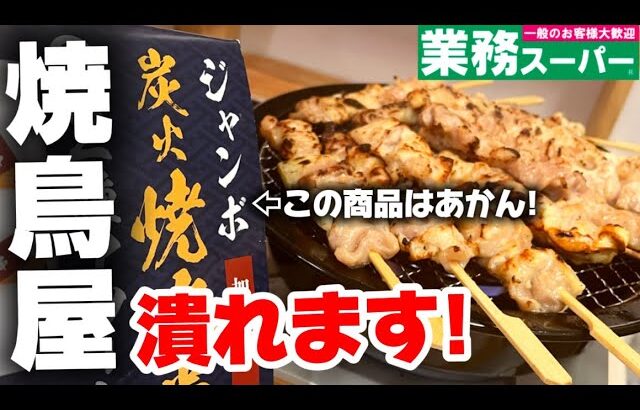 【業務スーパー】コレはお父さんの味方です！BBQやホームパーティの助っ人になる…業スーのジャンボ炭火焼鳥が色々ヤバい【Iwatani網焼きプレート】