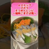 ごまさば風そうめんアレンジレシピ #ズボラ主婦 #簡単レシピ #一人暮らし #2025年度よしもと一年目