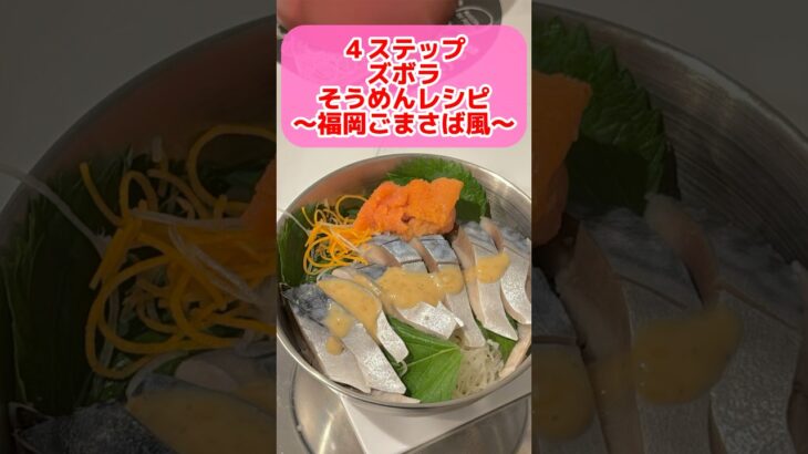 ごまさば風そうめんアレンジレシピ #ズボラ主婦 #簡単レシピ #一人暮らし #2025年度よしもと一年目
