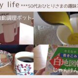 【50代おひとりさま】#38 レコルト自動調理ポットで簡単にポタージュスープを楽しむ