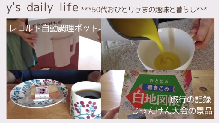 【50代おひとりさま】#38 レコルト自動調理ポットで簡単にポタージュスープを楽しむ