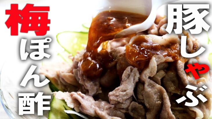 暑い日こそ！レンチン簡単！梅干しでさっぱり！夏の冷しゃぶレシピ【疲労回復にも◎】