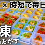 【全10品時短レシピ】冷凍できるお弁当おかず｜簡単に作り置きして朝はつめるだけ