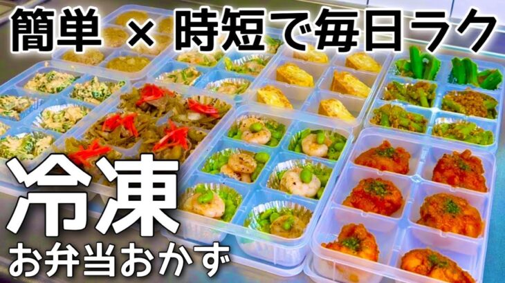 【全10品時短レシピ】冷凍できるお弁当おかず｜簡単に作り置きして朝はつめるだけ