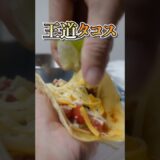 【流行りの時短レシピで作る】王道タコス　材料はコメント欄へ　　#トルティーヤ #タコス #簡単レシピ #時短レシピ