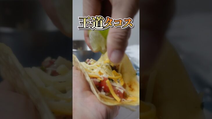 【流行りの時短レシピで作る】王道タコス　材料はコメント欄へ　　#トルティーヤ #タコス #簡単レシピ #時短レシピ