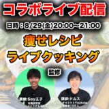 知らなきゃ損！最高のダイエットレシピ1つ伝授する回。【Soy王子コラボライブ配信】