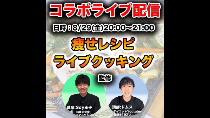 知らなきゃ損！最高のダイエットレシピ1つ伝授する回。【Soy王子コラボライブ配信】