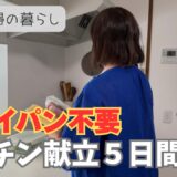 15分で完成✨️レンチン調理だけで乗り切る5日間晩ごはん！忙しい主婦の時短献立｜50代主婦の暮らし