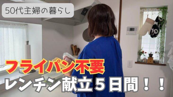 15分で完成✨️レンチン調理だけで乗り切る5日間晩ごはん！忙しい主婦の時短献立｜50代主婦の暮らし