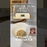 【2日目】オートミールお茶漬けダイエット【いいスタートでは】