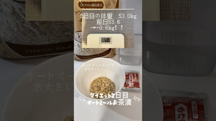 【2日目】オートミールお茶漬けダイエット【いいスタートでは】
