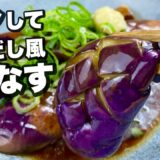 【レンジでやわらか！】油を吸った茄子はうまい！『揚げ浸し風なす』じゅんわりジューシー。【火を使わない】