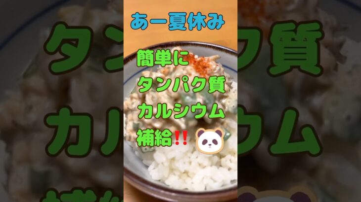 🪐超時短、超節約！#簡単レシピ #栄養バランス #料理動画 #夏バテ予防 #おうちごはん #夏休みご飯 #おすすめ #ショート#ひきわり納豆 #オクラ #じゃこ #あと一品