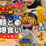 【波瀾万丈おばさん】麺と🍚爆食いです!!!!!