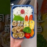 【節約弁当】豚のくるくる海苔巻き弁当🥰🌀#彼氏弁当 #旦那弁当 #節約弁当 #簡単レシピ