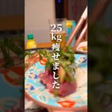 これを食べて25kgやせました！痩せる食習慣が身につくレシピ#食べて痩せる #ダイエットレシピ #ダイエット #健康的に痩せる #ねこくら式#ヘルシーレシピ #食事改善