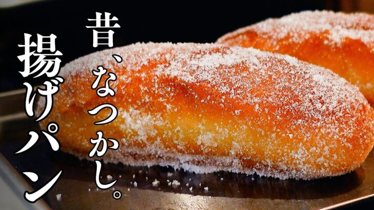 昭和の懐かしすぎる「給食揚げパン」思い出の味をプロが再現。外カリッ中ふわ食感、大人も子供もハマる昭和世代感涙レシピ。 Fried bread