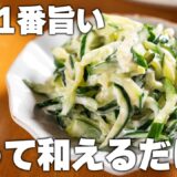 【きゅうり簡単レシピ】たった5分！大量消費にも超便利♪切って絡めるだけ。