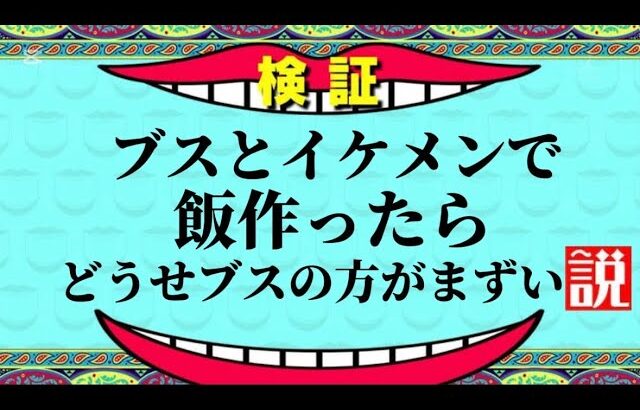 【検証】料理させてもブスどうせイケメンに敵わない説