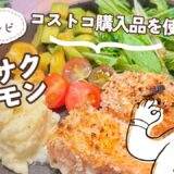 【コストコレシピ】定番サーモンが絶品ごちそうに大変身！簡単すぎる「クリスピーサーモンプレート」の作り方