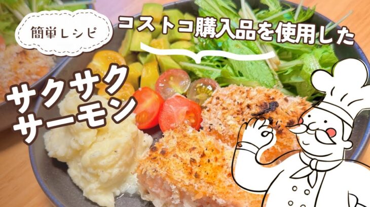 【コストコレシピ】定番サーモンが絶品ごちそうに大変身！簡単すぎる「クリスピーサーモンプレート」の作り方
